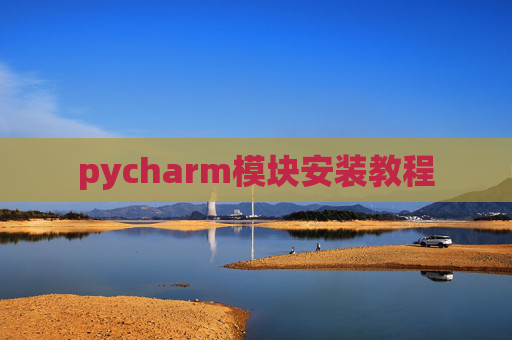 pycharm模块安装教程